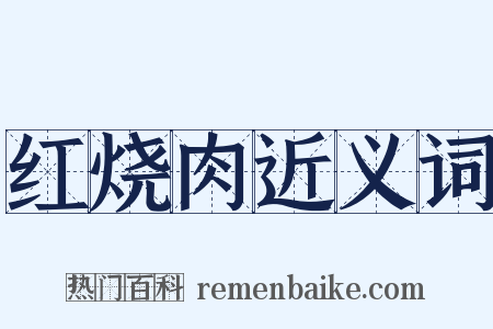 红烧肉近义词是什么意思的图片